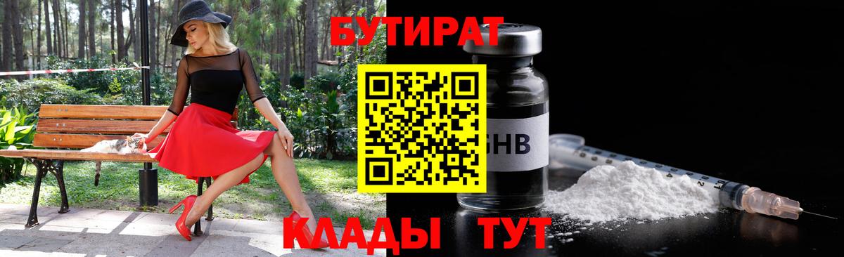 Бутират бутик Жуковский