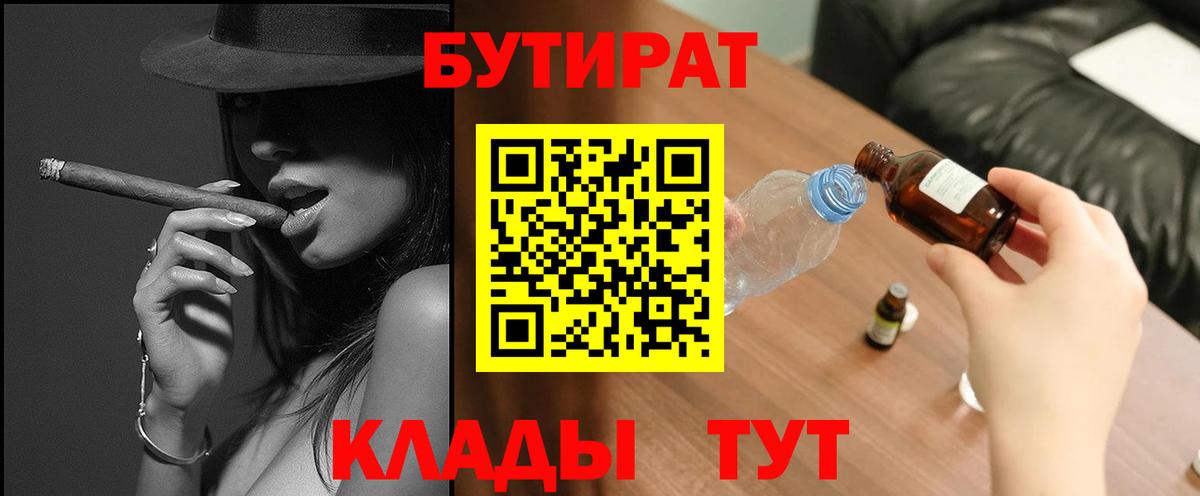 БУТИРАТ 1.4BDO  Вход с VPN  Жуковский 