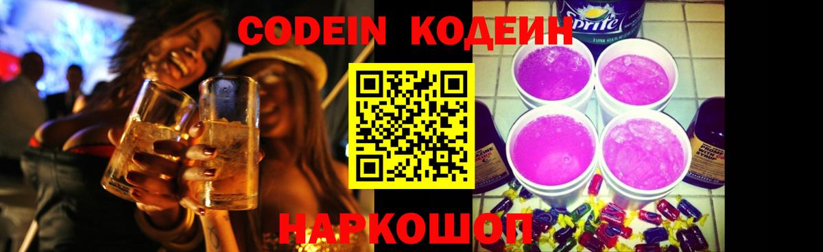 Codein Purple Drank  Кодеиновый сироп Lean напиток Lean (лин)  Вход с VPN  Жуковский 